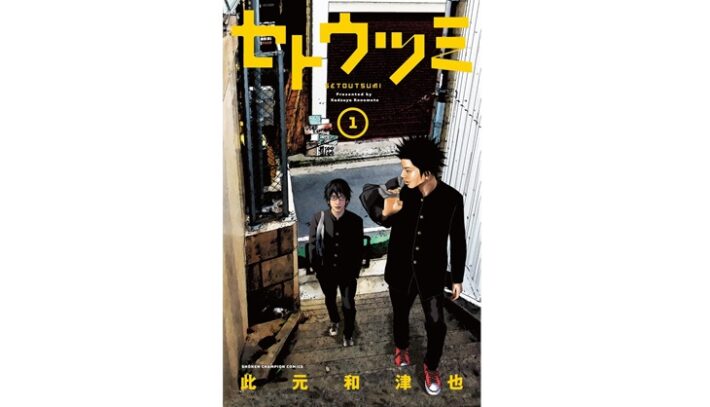 漫画『セトウツミ』両親殺害計画と張り巡らされた伏線【ネタバレ注意】