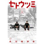 『セトウツミ』最終回ネタバレ感想｜瀬戸と内海「喋るだけの名作漫画」の結末