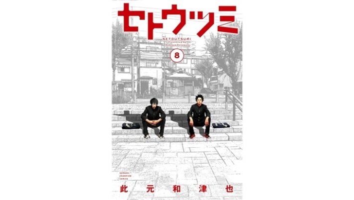 『セトウツミ』最終回ネタバレ感想｜瀬戸と内海「喋るだけの名作漫画」の結末