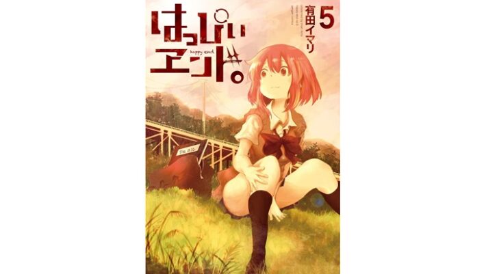 漫画「はっぴぃヱンド。」最終回ネタバレ｜明かされる衝撃の結末と黒幕