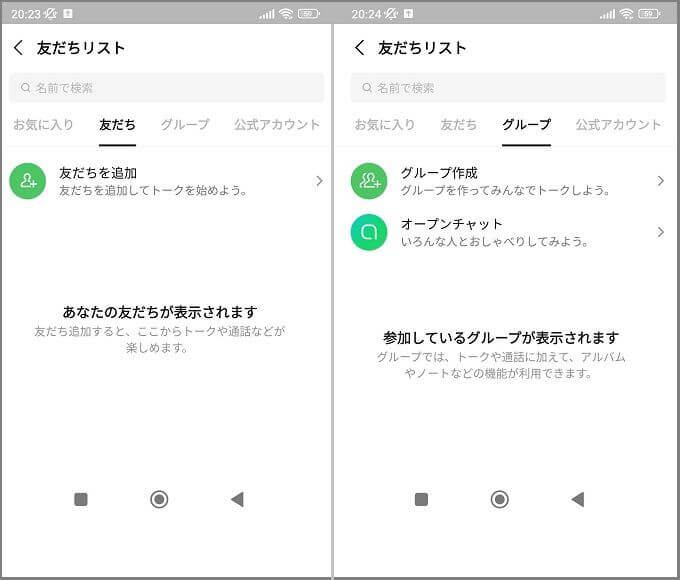 LINEの友だちリスト画面